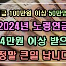 노령연금 100만원 이상 50만명 돌파!!2024년기초 연금 수급대상, 기초연금 준비방법, 노령 연금 수급자격 이미지