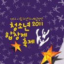 @대구시립소년소녀합창단 ＜2011청소년합창축제＞ 11.12 19:30 대구문화예술회관 팔공홀 이미지