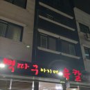 행정서로3길 | 향남 뼉따구아지매육칼, 수원에서 달려가는 육개장 칼국수 맛집 (솔직후기)