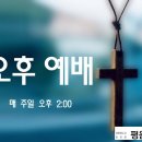 (20260719 오후) 마지막 대접을 쏟는 대재앙에 대한 요한의 설교 (계 15:1~8) 이미지