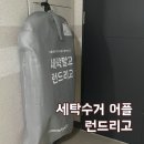 세탁 수거 어플 런드리고 이용 후기(해운대 코인세탁방보다 훨씬 좋아)