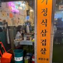 안촌유치원 | 분당 냉삼 맛집 : 정자동 깜보, 분위기+서비스+맛까지 완벽 !
