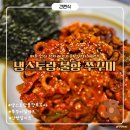 냉스토랑 | 냉스토랑 간편쭈꾸미 후기｜전자레인지로 완성되는 냉동 밀키트 간단술안주