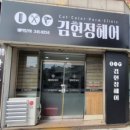 김현정헤어 - 천안시 동남구 통정9로 33 | 김현정헤어