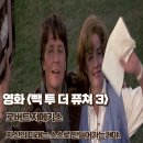 빽 투 더 퓨쳐 3 결말 후기 자신의 미래는 스스로 만들어가는 거야