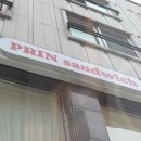 동탄공원로 | 간편한 한끼 동탄샌드위치 맛집 프린샌드위치 방문포장 후기