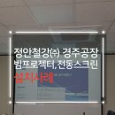 정안철강(주) 대구공장 | [회의실 빔프로젝터 추천] 경주 정안철강(주) 이펀 EL-S516U+ 및 윤씨네 전동매립형스크린 150인치