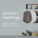 세탁연구소 이미지