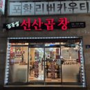 김동섭선산곱창 네이버블로그