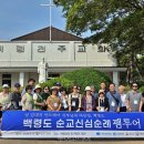 천주교순례3-18 투어코리아