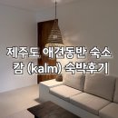 KALM | 제주도 서귀포 애견 동반 감성 독채 숙소 캄(Kalm) 솔직 후기
