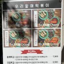 우리할매떡볶이광명 이미지