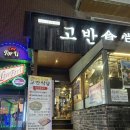딱좋아식당 | [야탑 맛집] 고반식당: 회식하기 딱 좋은 구워주는 삼겹살 고깃집 방문 후기 (근본세트)