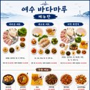 돌산힐링펜션죽향원 | 여수 돌산 맛집 '바다마루' 여수 셀프 바베큐, 뷰 맛집 고깃집