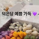 덕은당떡집
