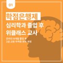 대신대학교 대학원 | 학점은행제 심리학과 온라인으로 졸업하기