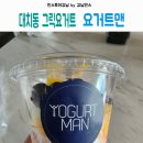 요거트맨 대치점