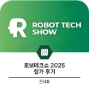 에이치피테크 | 2025 로보테크쇼 참가 후기