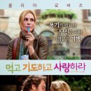 [영화] 「먹고 기도하고 사랑하라」 후기,리뷰,정보