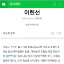 어린선의 종류 와 부모들이 겪는 심리적 어려움 (2016년 쑥쑥이 영상 후기)
