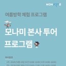 모나미투어