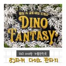 판타지타워 | [대구 아이와 가볼만한곳] 이월드 83타워 공룡전시회 다이노 판타지 방문 후기