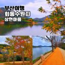 회동수원지 공중화장실 | 회동수원지 둘레길 상현마을 황톳길 부산 산책 가볼만한곳 무료 주차장 정보