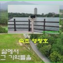 이선희-라일락이 질때. 가사포함.배경-속초 영랑호. 이미지