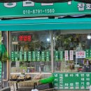 용담샘터약초집