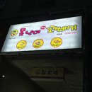 못난이꽈배기 목5동점