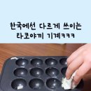 한국식 타코야끼기계 사용법 이미지