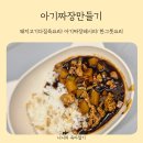 요리마시따 | 돼지고기다짐육요리 유아식 두돌 아기짜장만들기 레시피