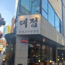 구리 삼겹살 맛집 대접 수택동 숙성삼겹살 한판후기