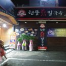 현풍닭칼국수(논공점) 이미지