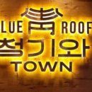 청기와타운 (광안리점) 이미지