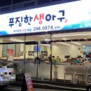 푸짐한생아구 이미지