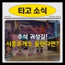 엘타워약국 | 추석 시흥휴게소에서 즐기는 특별한 핏더비트 타고팝 체험