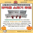 [참 좋은 나눔이웃] 권선자이E편한어린이집 투척용 소화기 나눔