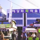 해당화회마을 이미지