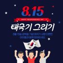 (울산 어린이서점/책나무본점) 8/15광복절 태극기그리기 이벤트 참여해보세요♩ 이미지