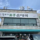 방구리토종순대국 이미지