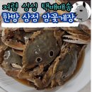 삼 인 | 저렴하고 싱싱한 택배 주문 한방 삼점암꽃게장 후기