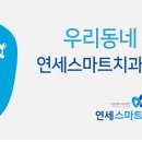 연세간석치과 이미지