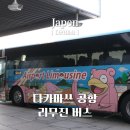 다카마쓰 ｜ 다카마쓰 공항에서 시내가는 법 (공항리무진, 왕복)