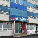 짜장면랩소디 군산 조개짬뽕 사천짜장 쌍용반점 주말 일요일 오픈런 후기 (웨이팅 팁)