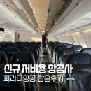 (주)위플라이엔터테인먼트 | 파라타항공 도쿄 나리타 WE503 WE502 터미널 좌석 탑승후기