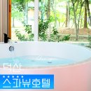1012 펜션 | 덕산 온천 스파뷰호텔 예산펜션 숙소