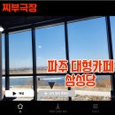 삼성당 | [파주:카페] 임진강 뷰 데이트 코스 대형 카페 - 삼성당 맛집 리뷰