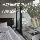 테라 펜션 | 앞 뻥뷰 가능한 스파 펜션 : 바베큐가능/테라로사카페앞/ 벤허카페 / 강릉펜션내돈내산후기/가성비펜션