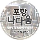 나다움미술학원 - 중구 계백로 1711 | [포항 미술학원] 나다움 제1전시회 후기